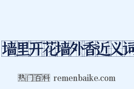 墙里开花墙外香近义词是什么意思的图片